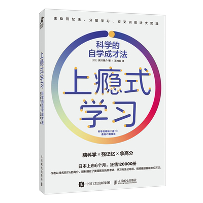 上瘾式学习:科学的自学成才法