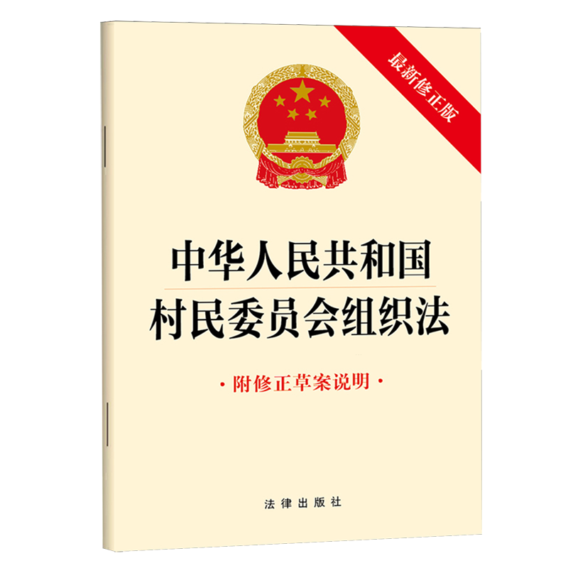中华人民共和国村民委员会组织法