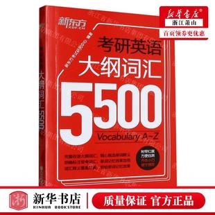 畅销书 社 新东方考试研究中心 新华正版 图书籍 编者 北京新东方大愚 浙江教育出版 考研英语大纲词汇5500