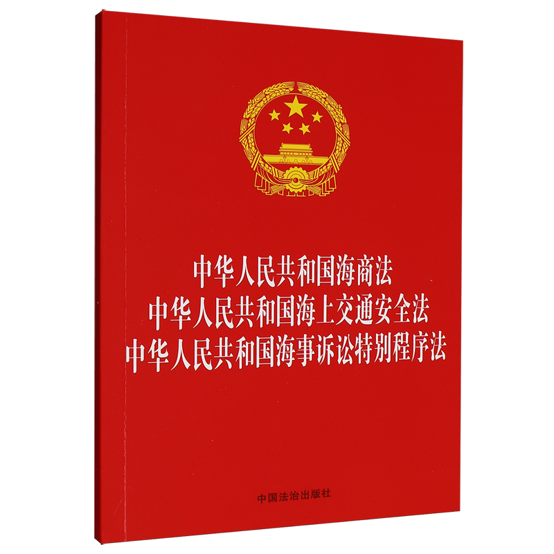 中华人民共和国海商法中华人民共和国海上交通安全法中华人民共和国海事诉讼特别程序法