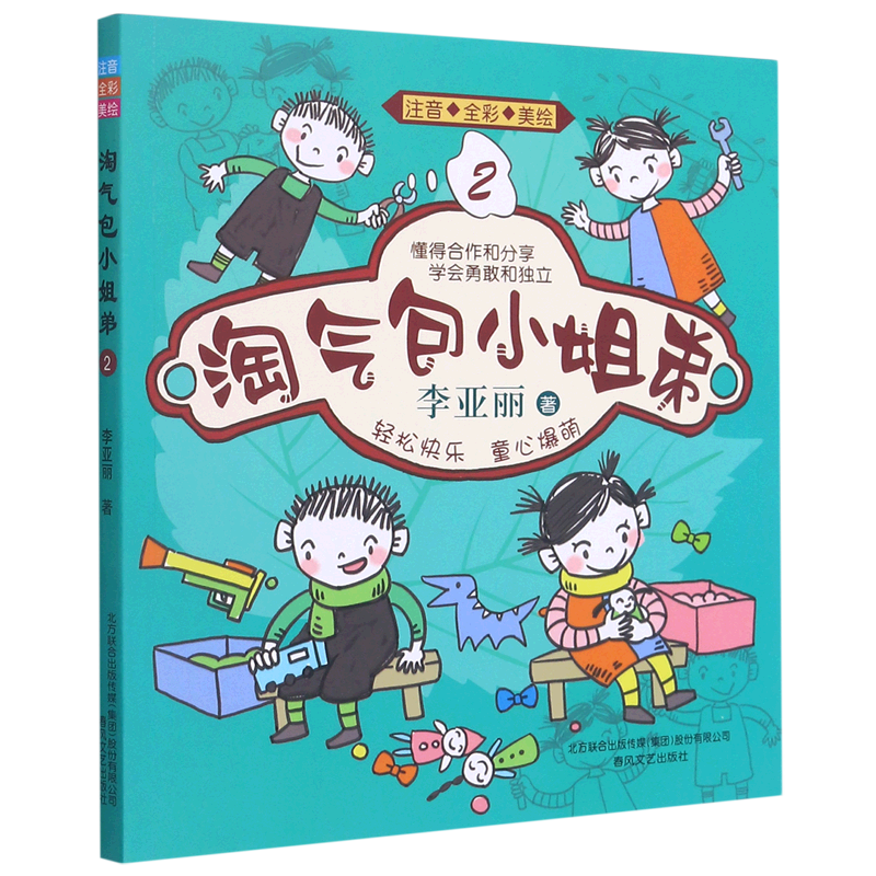 淘气包小姐弟:注音&middot;全彩&middot;美绘.2