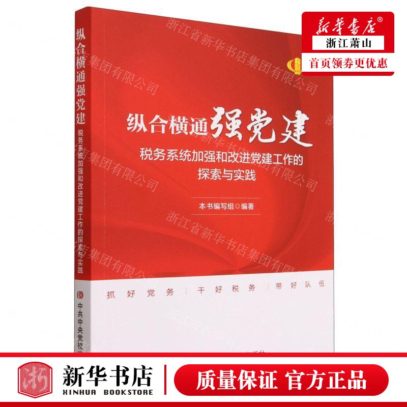 新华正版 纵合横通强党建税务系统加强和改进党建工的探索与实践 编者:本书编写组 中共中央党校 畅销书 图书籍