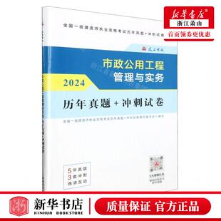 图书籍 畅销书 市政公用工程管理与实务历年真题冲刺试卷2024全国一级建造师执业资格考试历年真题 新华正版