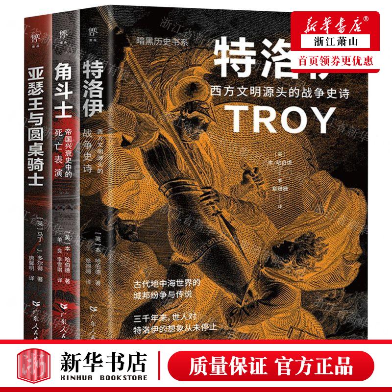 新华正版 暗黑历史书系欧洲文化共3册 作者:(英)本·哈伯德