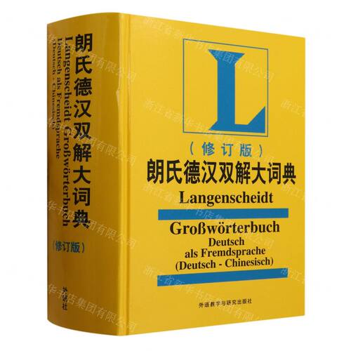 新华正版 朗氏德汉双解大词典修订版精 编者:叶本度 外语教学与研
