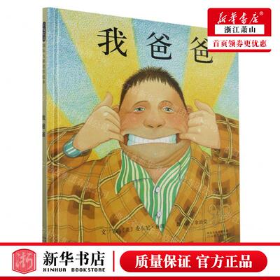 新华正版 我爸爸精 作者:(英)安东尼·布朗 河北教育出版社 北京启世纪图书 畅销书 图书籍
