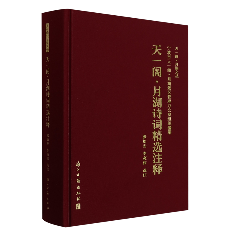 天一阁·月湖诗词精选注释