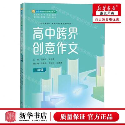 新华正版 高中跨界创意文3年级中小学跨界创意文系列 编者:倪晓龙//张永璟 暨南大学出版社 广州暨南大学 畅销书 图书籍