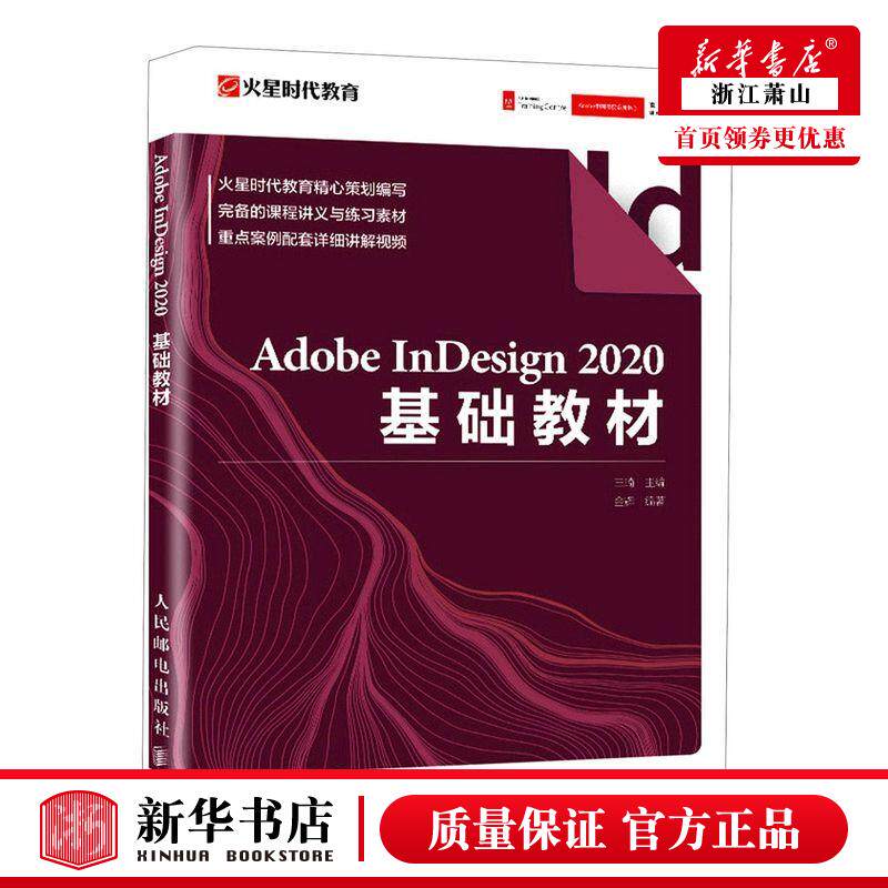 新华正版 Adobe InDesign2020基础教材视频课程讲义素材 王琦赵轩 化工轻工手工业 轻工业手工业 图书籍