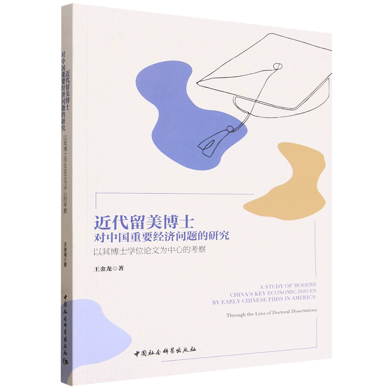 近代留美博士对中国重要经济问题的研究:以其博士学位论文为中心的考察