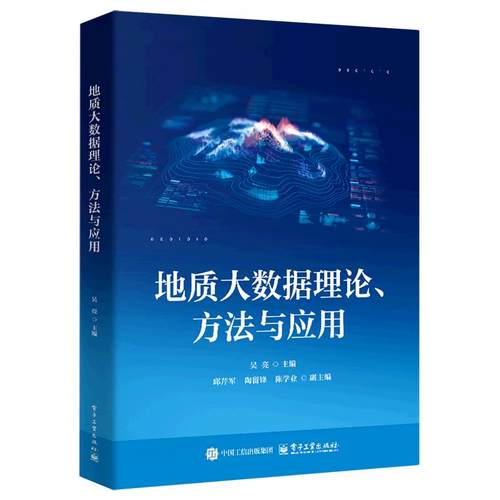 地质大数据理论、方法与应用