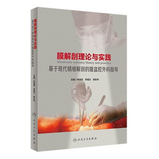 膜解剖理论与实践 腹盆腔外科指导 基于现代精细解剖