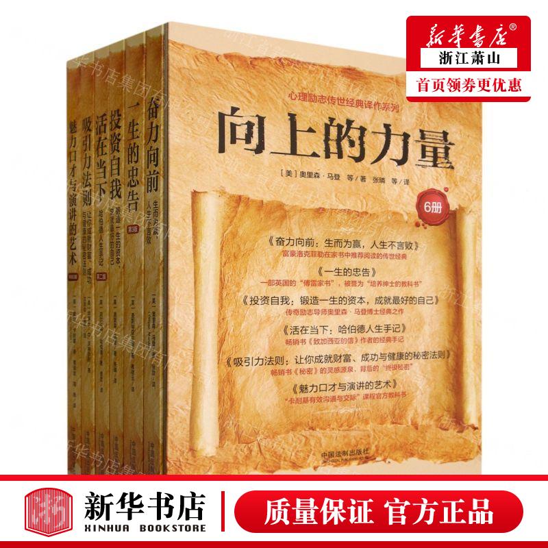 新华正版 向上的力量共6册心理励志传世经典系列 作者:(美)奥里森