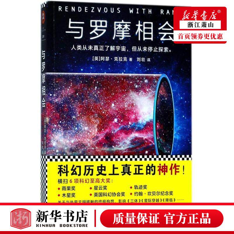 新华正版 与罗摩相会 英阿瑟克拉克刘壮 外国文学 外国文学各国文学