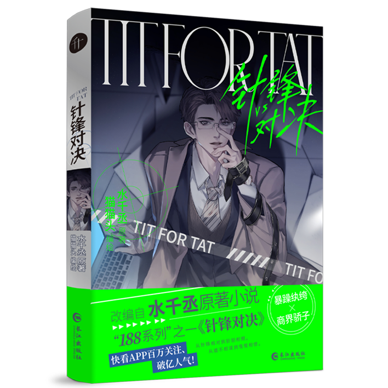 针锋对决漫画【随机一款印签+赠珠光卡+贴纸+折立卡】水千丞原著 猫猫头编绘 原顾CP暴躁纨绔×商界骄子针锋相对188男团国产动漫画
