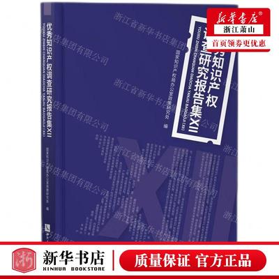 新华正版 优秀知识产权调查研究报告集Ⅻ 编者:国家知识产权局办