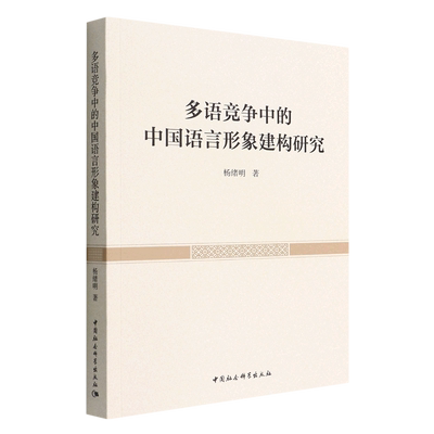 新华正版 多语竞争中的中国语言形象建构研究 杨绪明田文 语言文字 汉语少数民族 中国社科 中国会科学 图书籍