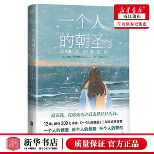 新华正版 一个人的朝圣3莫琳去往事花园 作者:(英)蕾秋&middot;乔