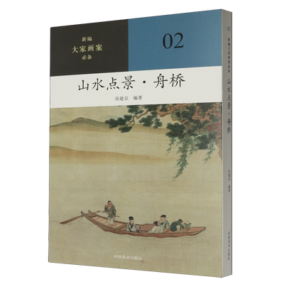 山水点景.舟桥
