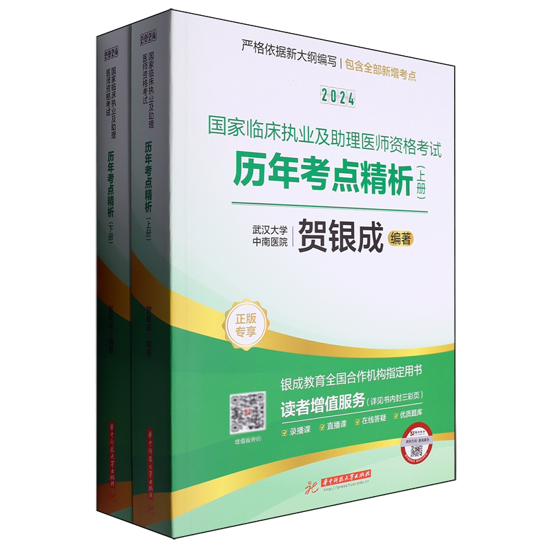 2024国家临床执业及助理医师资格考试历年考点精析:上、下册