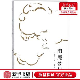 三秦出版 明张岱校注夏清影 新华正版 9787551817011 历史 中国史 社 陶庵梦忆精 果麦媒 图书籍