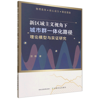 新区域主义视角下城市群一体化路径:理论模型与实证研究