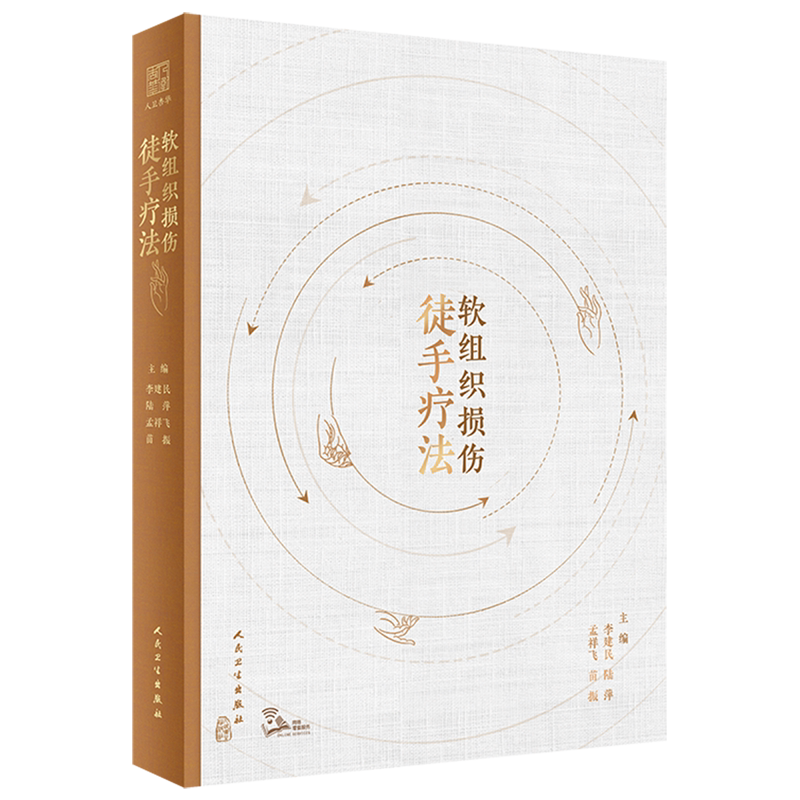 软组织损伤徒手疗法