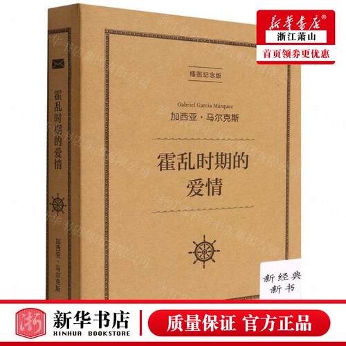 新华正版 霍乱时期的爱情插图纪念版精 哥伦比亚加西亚马尔克斯黄 外国文学 外国文学各国文学 南海 新经典 图书籍