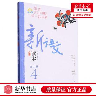新华正版 新语文读本高中卷4第5版 编者:钱理群//王尚文 广西教育