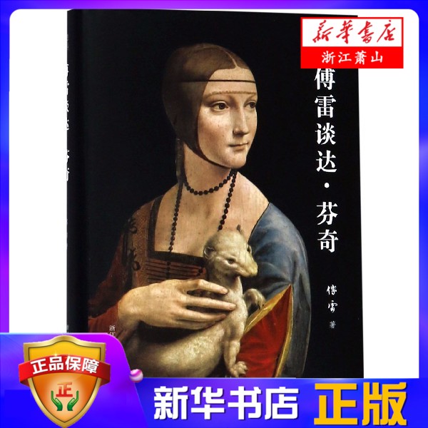 傅雷谈达·芬奇(精)  有代表性的绘画素描作品加上内容详实的作品名创作年代尺寸材质收藏 文字描述和绘画作品结合赏析 浙江人美