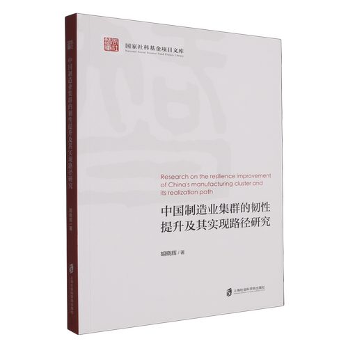 中国制造业集群的韧性提升及其实现路径研究