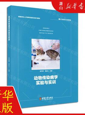 新华正版 动物传染病学实验与实训卓越农林人才培养实验实训实习教材 周勇彭远义赵洁 农业科学 林牧渔业 西南大学  图书籍