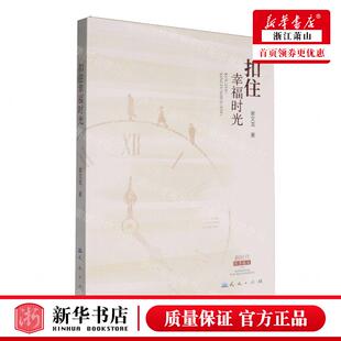 新华正版 扣住幸福时光新时代优秀散文 作者:谢文龙 天天出版社