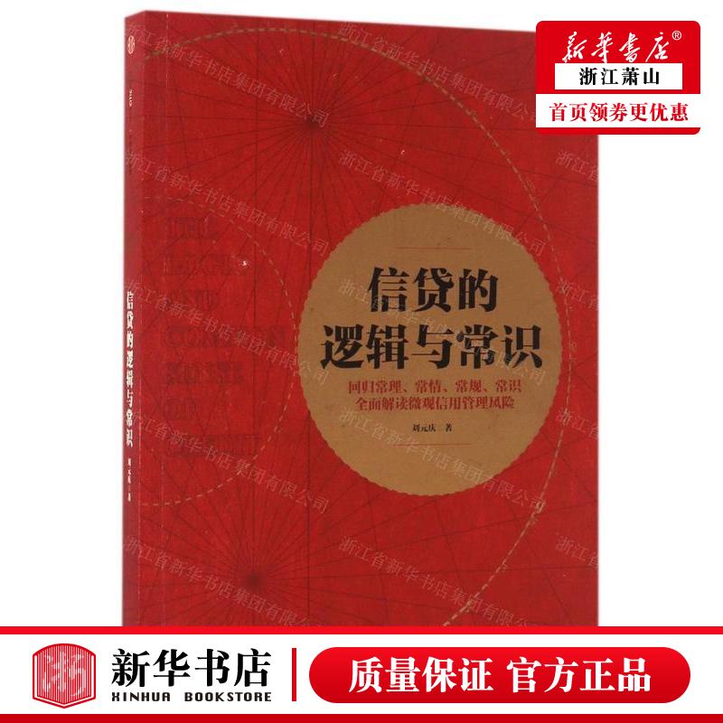 新华正版 信贷的逻辑与常识 刘元庆 财经管理 财政金融保险证券 9787508668307 中信 中信集团 图书籍
