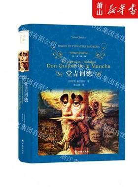 新华正版 堂吉诃德精经典林 西班牙塞万提斯陆元昶 外国文学 外国文学各国文学 译林 江苏译林 图书籍