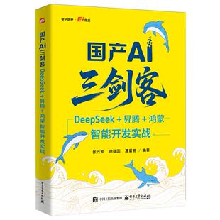 鸿蒙智能开发实战 昇腾 国产AI三剑客 DeepSeek