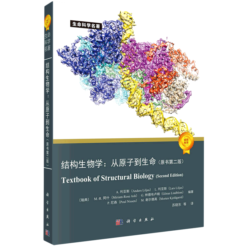 结构生物学:从原子到生命:原书第二版