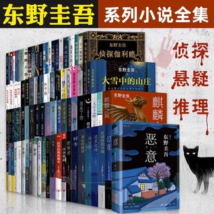 【任选】东野圭吾系列单本任选 白夜行解忧杂货店白鸟与蝙蝠透明的螺旋无名之町白长长的回廊嫌疑人X的献身侦探小说