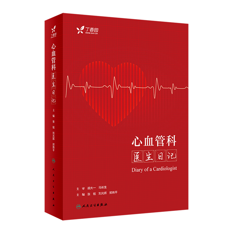 心血管科医生日记
