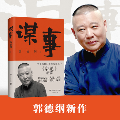 【郭论2谋事】 郭德纲著 郭德纲老师新书郭论续作 郭德刚教你观己