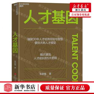 新华正版 人才基因 作者:朱岩梅 浙江科学技术出版社 天津湛庐图