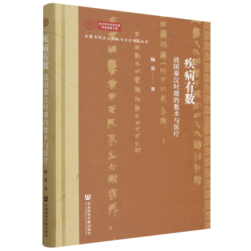 疾病有数:战国秦汉时期的数术与医疗