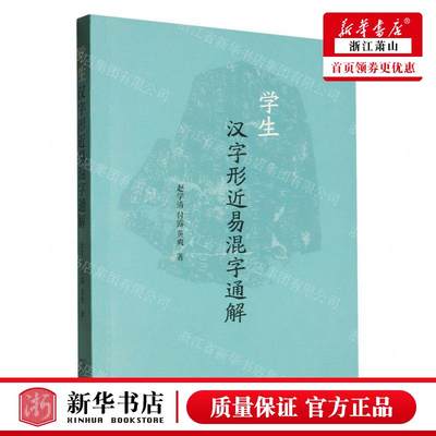 新华正版 学生汉字形近易混字通解 作者:赵学清//付露//黄爽 商务印书馆  畅销书 图书籍