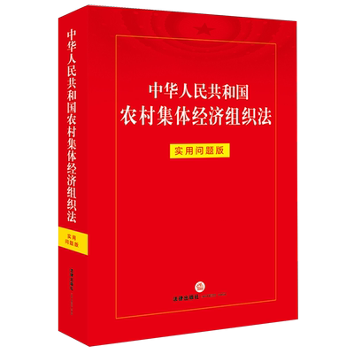 正版2025新书 中华人民共和国农村集体经济组织法：实用问题版 法律出版社法律应用中心编 法律出版社 律师实务法律法规图书籍