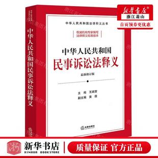 王瑞贺 图书籍 法律 中华人民共和国法律释义丛书 编者 中华人民共和国民事诉讼法释义%zui新修订版 畅销书 新华正版