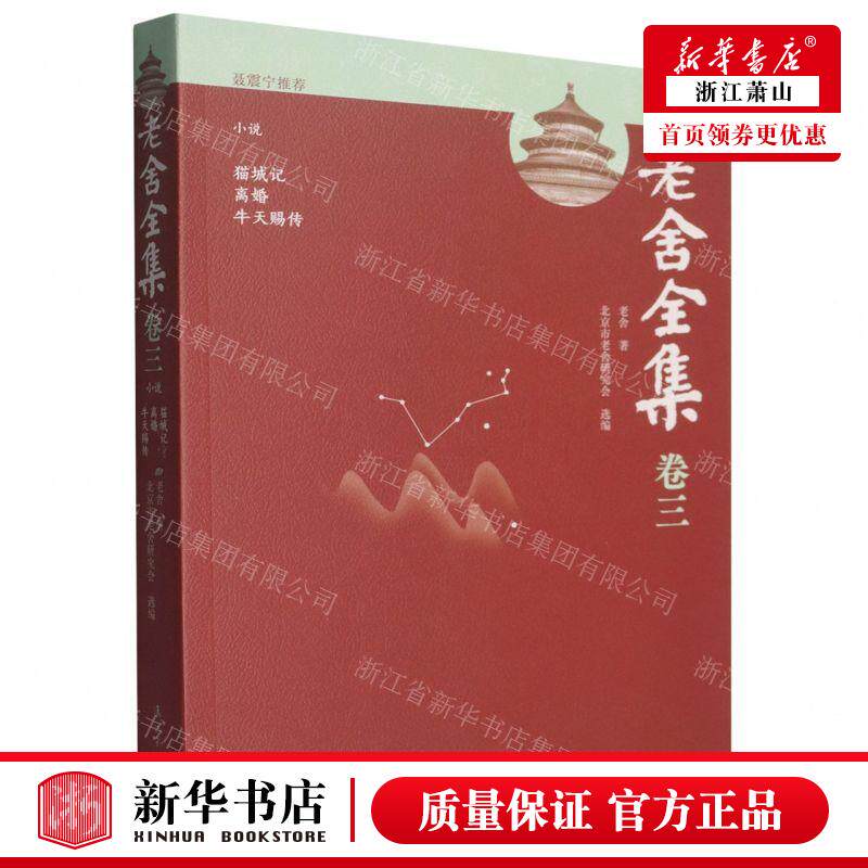 新华正版 老舍全集卷3小说猫城记离婚牛马赐传 作者:老舍 漓江出