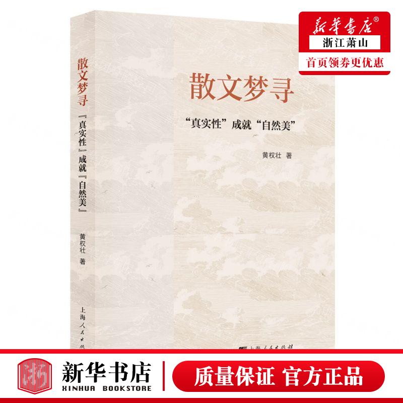 新华正版 散文梦寻真实性成就自然美 作者:黄权壮 上海人民出版社 上海人民 畅销书 图书籍