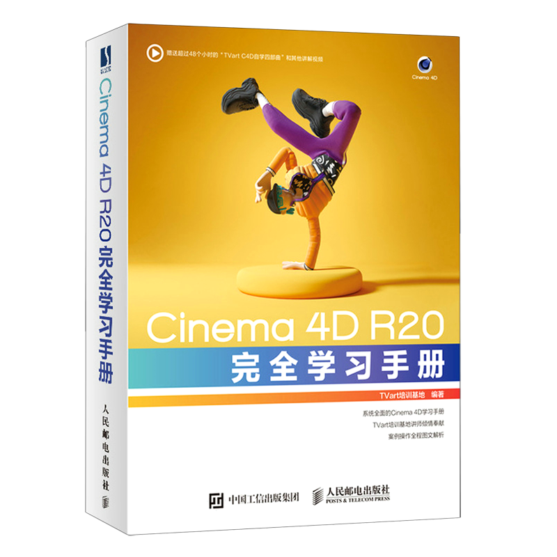新华正版 Cinema4D R20完全学习手册 TVart培训基地张丹丹 计算机技术 信息处理与专用数据库 图书籍