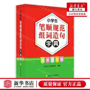 小学生笔顺规范组词造句字典全新彩色版 四川辞书 四川辞书出版 社 汉语大字典编纂处 畅销书 新华正版 图书籍 编者