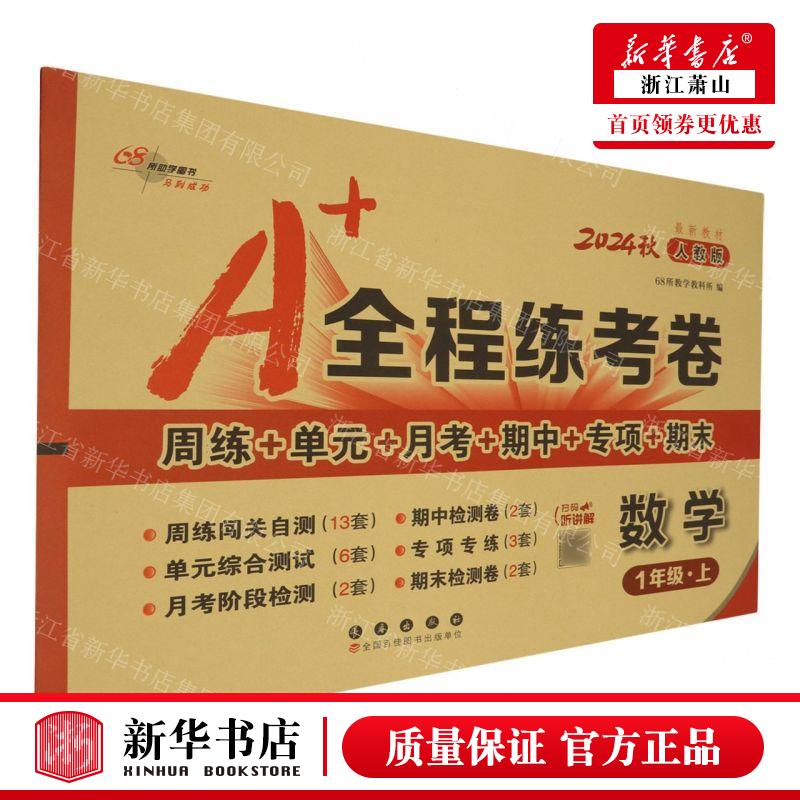 新华正版 数学1上人教版2024秋A全程练考卷 编者:68所教学教科所